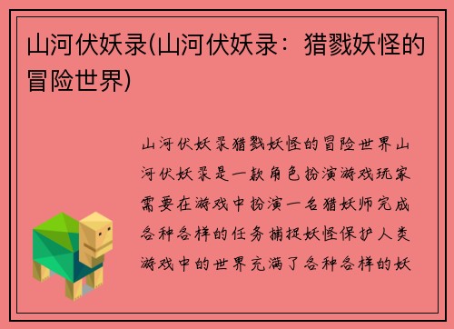 山河伏妖录(山河伏妖录：猎戮妖怪的冒险世界)