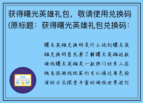 获得曙光英雄礼包，敬请使用兑换码(原标题：获得曙光英雄礼包兑换码：SHG001XC续写：曙光英雄礼包兑换码，抢先领取你的专属大礼！)