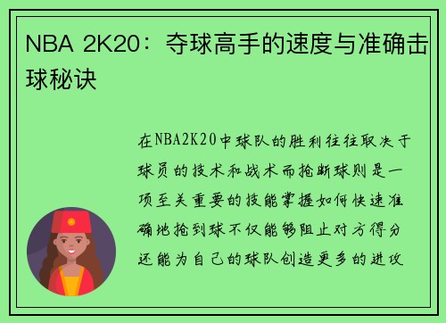 NBA 2K20：夺球高手的速度与准确击球秘诀