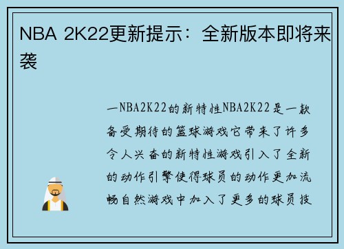 NBA 2K22更新提示：全新版本即将来袭