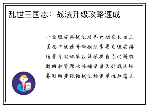 乱世三国志：战法升级攻略速成