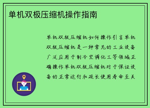 单机双极压缩机操作指南